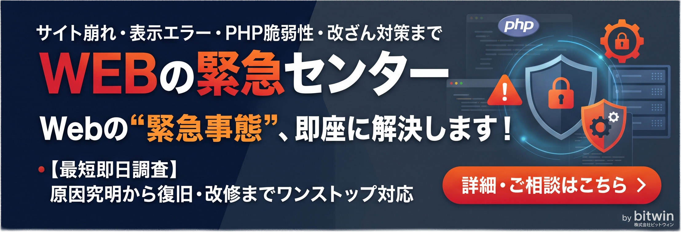 Webサイトの緊急事態、即座に解決します。最短即日調査、原因究明から復旧・改修までワンストップ対応。詳細・ご相談はこちら